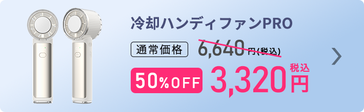 冷却ハンディファン ご購入はこちら