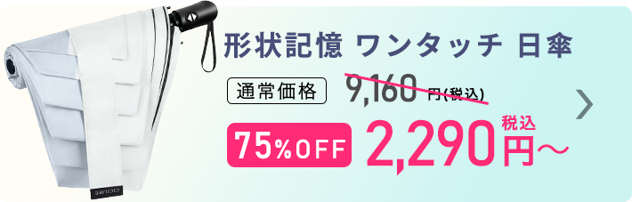ワンタッチ日傘 ご購入はこちら