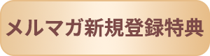 メルマガ新規登録特典