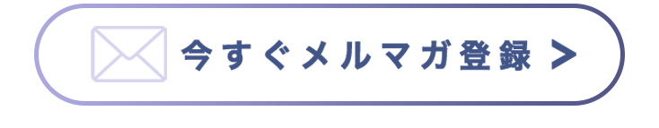 メルマガ登録