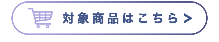 対象商品はこちら