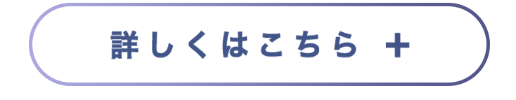 詳しくはこちら