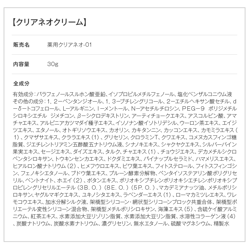 CLEANEOクリーム1本(30g)