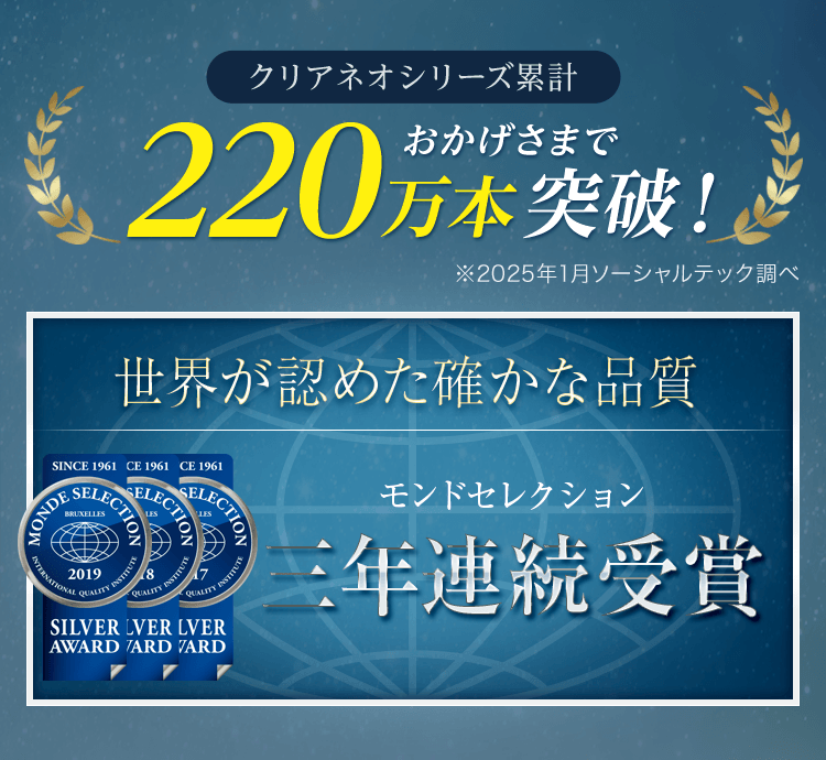 クリアネオシリーズ累計おかげさまで200万本突破!
