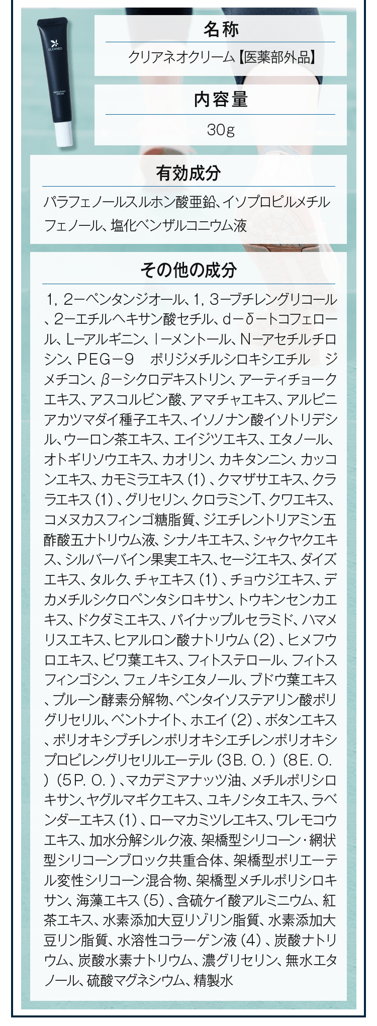 クリアネオクリーム成分表