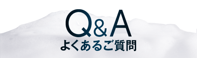 よくあるご質問