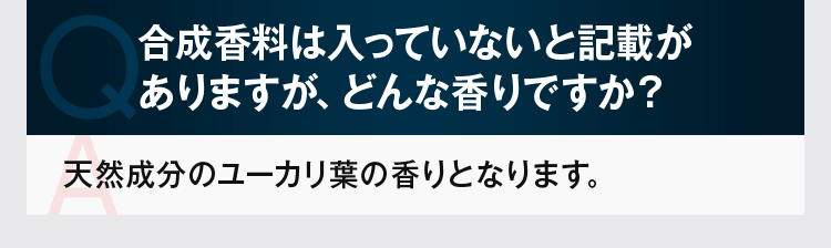 合成香料は入っていないと記載がありますが、どんな香りですか?