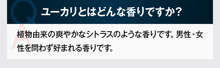 ユーカリはどんな香りですか?