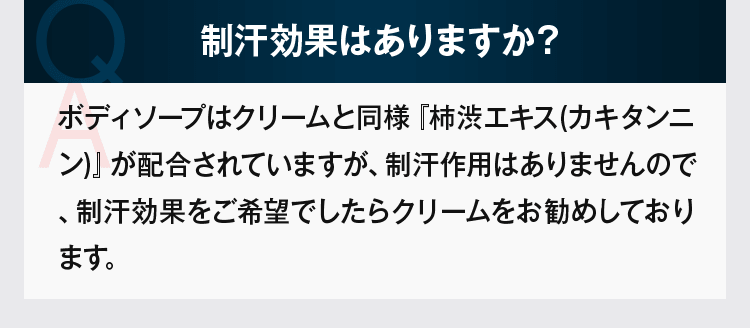 制汗効果はありますか?