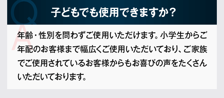 子どもでも使用できますか?