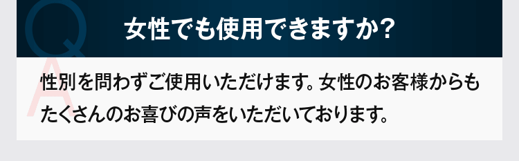 女性でも使用できますか?