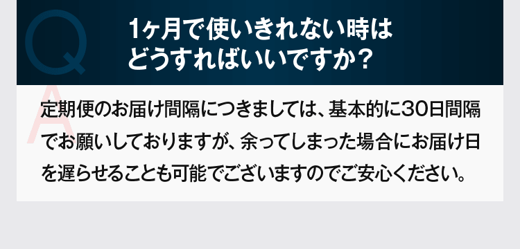 1ヶ月で使いきれない時はどうすればいいですか?