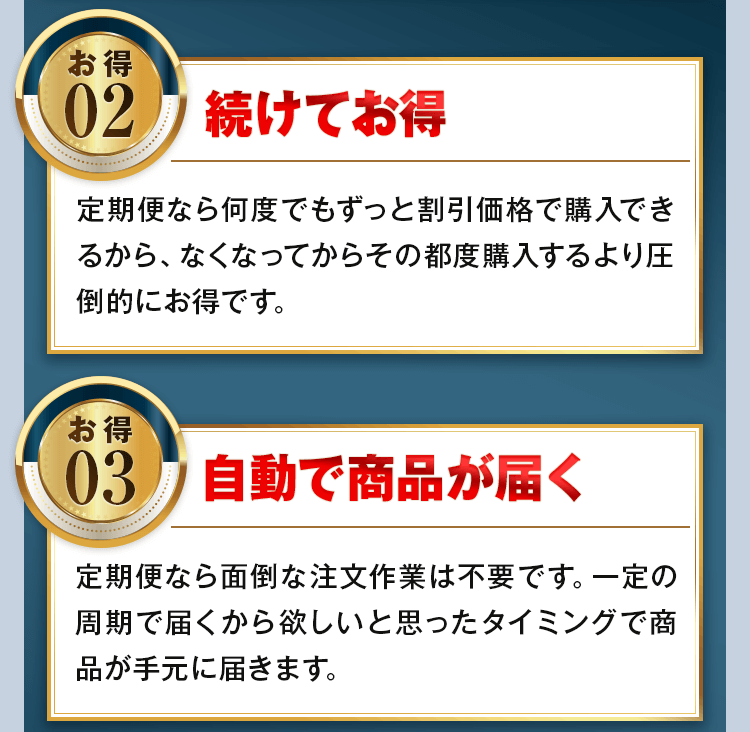 続けてお得