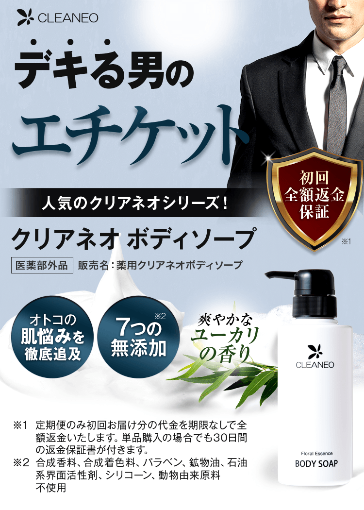 デキる男のエチケット クリアネオ ボディソープ