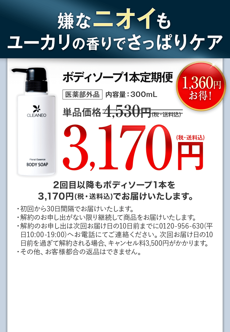 嫌なニオイもユーカリの香りでさっぱりオフ クリアネオ ボディソープ 1本定期便