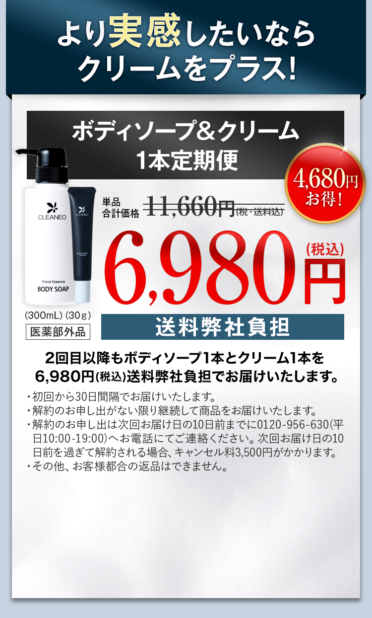 クリアネオ ボディソープ&クリーム1本定期便
