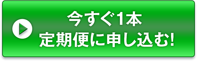 今すぐ1本定期に申し込む