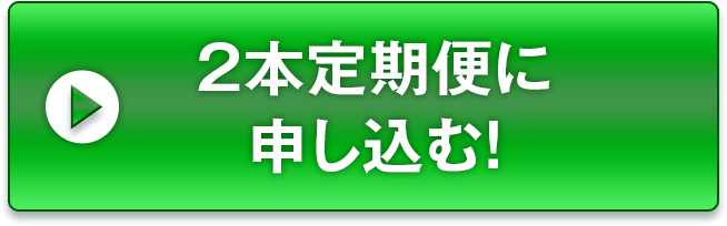 2本定期に申し込む