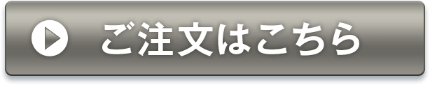 ご注文はこちら