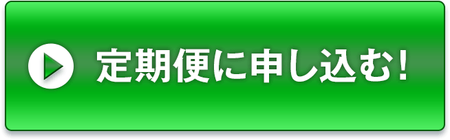 定期便に申し込む