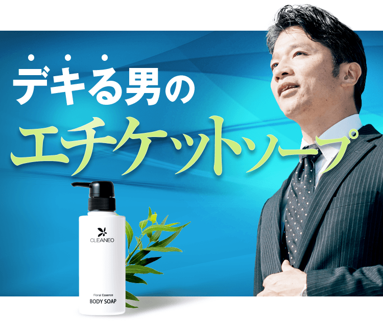 デキる男のエチケットソープ