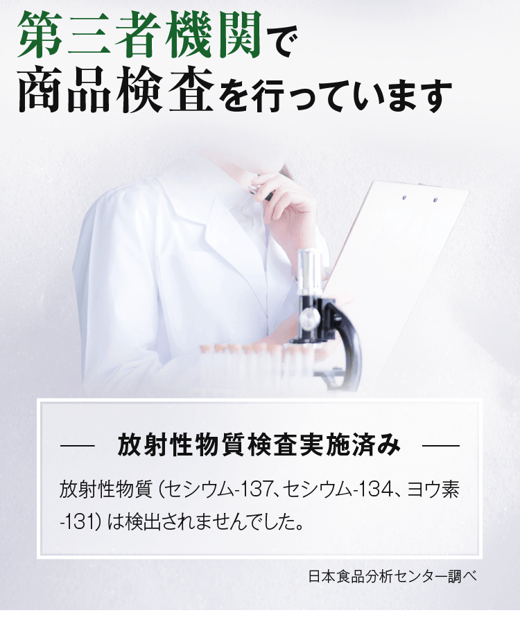 第三者機関で商品検査を行っています