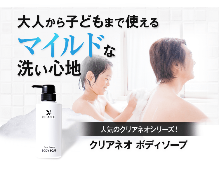 大人から子供まで使えるマイルドな洗い心地