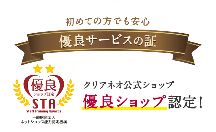 はじめての方でも安心 クリアネオ公式ショップ優良ショップ認定