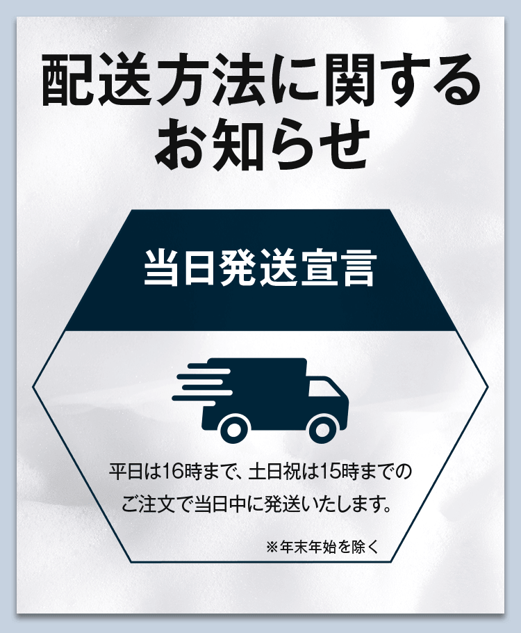 配送方法に関するお知らせ 当日配送宣言