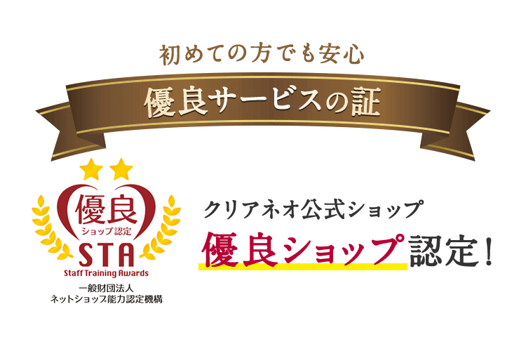 はじめての方でも安心 クリアネオ公式ショップ優良ショップ認定！