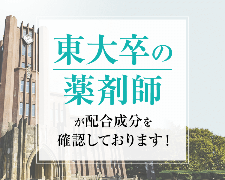東大卒の薬剤師が配合成分を確認しております！