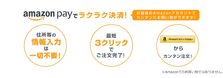 amazon payでラクラク決済！