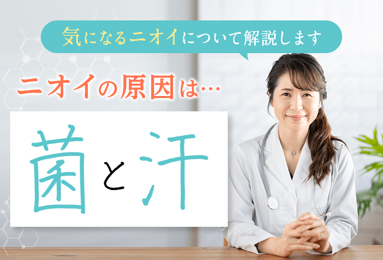 ニオイの原因は汗と菌