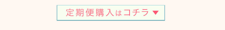 定期便購入はコチラ