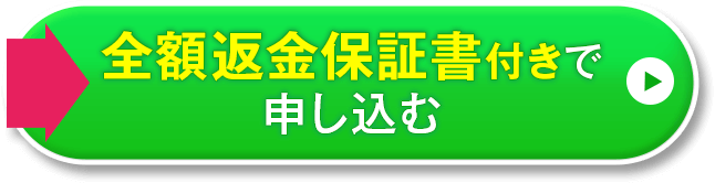 全額返金保証書付きで申し込む
