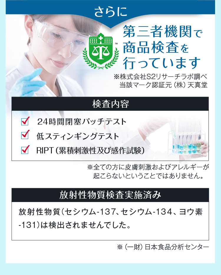 さらに第三者機関で商品検査を行っています