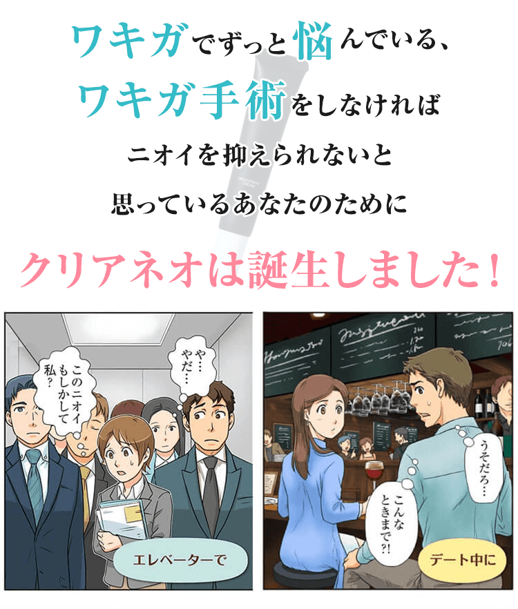 わきがでずっと悩んでいるアナタに