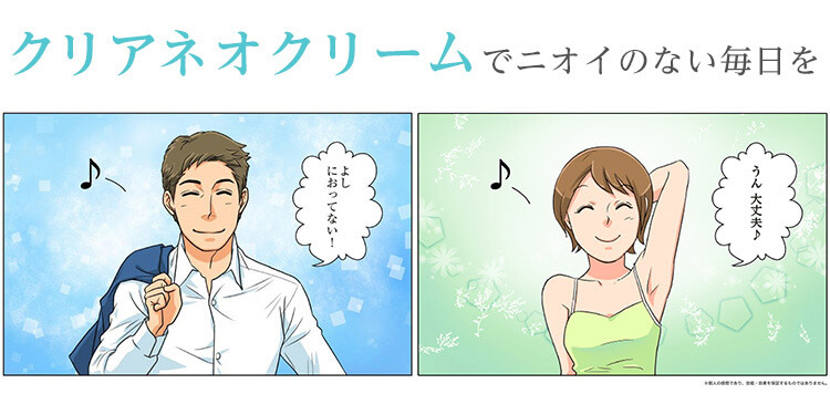 クリアネオクリームでニオイのない毎日を