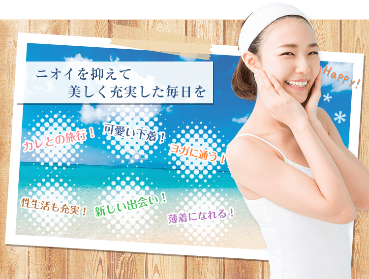 ニオイを抑えて美しく充実した毎日を