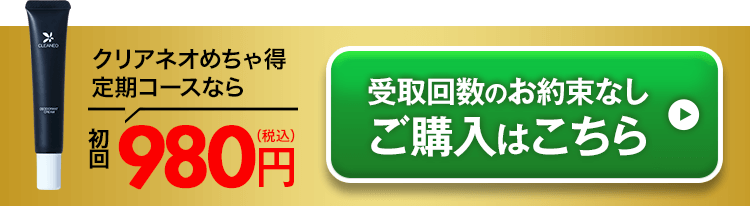 クリアネオめちゃ得コースなら初回980円（税・送料込）