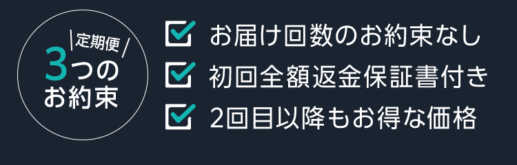 定期便3つのお約束
