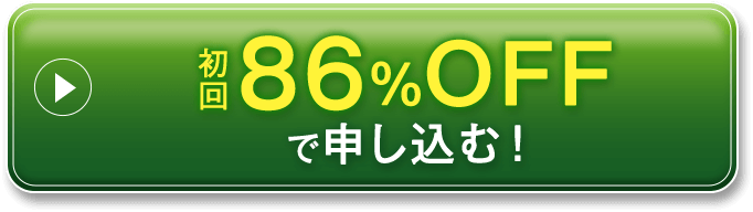 初回86%OFFで申し込む！