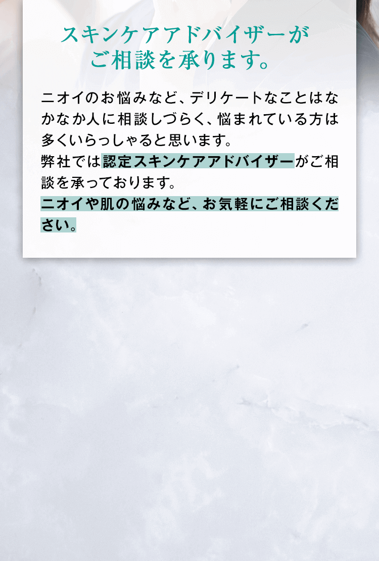 スキンケアアドバイザーがご相談を承ります