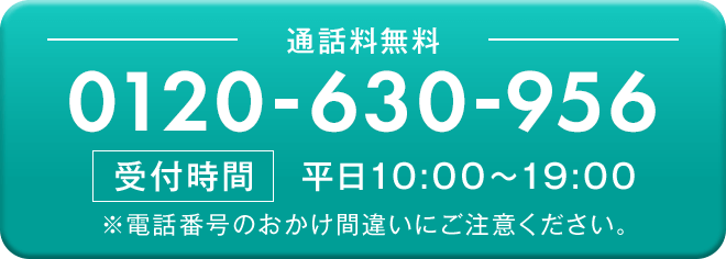 通話料無料 0120-630-956 受付時間 平日11:00～19:00