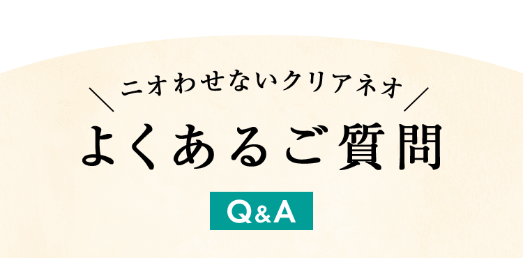 ニオわせないクリアネオ よくあるご質問
