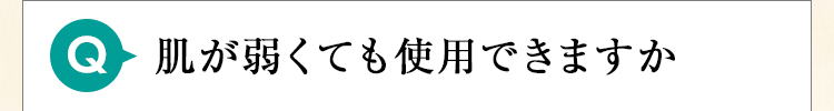 肌が弱くても使用できますか