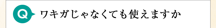 ワキガじゃなくても使えますか
