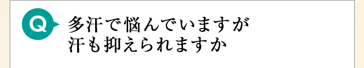 多汗で悩んでいますが汗も抑えられますか