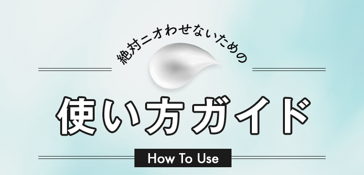 絶対ニオわせないための使い方ガイド