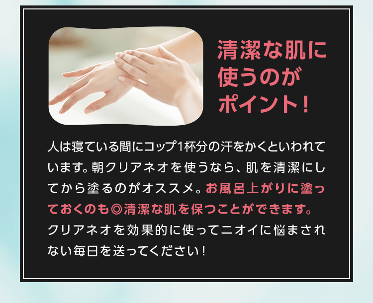 ニオわせないためには、清潔な肌に使うのがポイント！